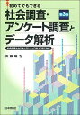 初めてでもできる 社会調査 アンケート調査とデータ解析 第3版