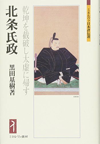 北条氏政:乾坤を截破し太虚に帰す (ミネルヴァ日本評伝選)