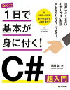 たった1日で基本が身に付く! C# 超入門