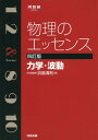 物理のエッセンス 力学 波動 (河合塾シリーズ) 単行本 浜島 清利