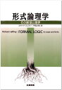 形式論理学: その展望と限界