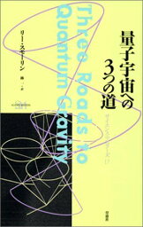 量子宇宙への3つの道 (サイエンス・マスターズ 17)