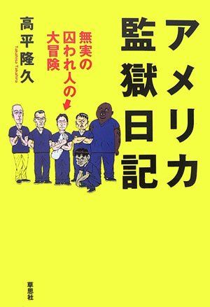 アメリカ監獄日記-無実の囚われ人の大冒険 [単行本] 高平 隆久