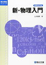 新 物理入門 lt 増補改訂版 gt (駿台受験シリーズ) 単行本（ソフトカバー） 山本 義隆