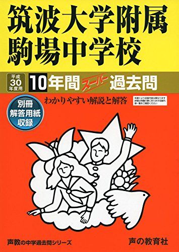 筑波大学附属駒場中学校 平成30年度用-10年間スーパー過去問 (声教の中学過去問シリーズ) [単行本]