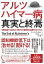アルツハイマー病 真実と終焉 認知症1150万人""時代の革命的治療プログラム