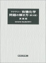 【30日間返品保証】商品説明に誤りがある場合は、無条件で弊社送料負担で商品到着後30日間返品を承ります。ご満足のいく取引となるよう精一杯対応させていただきます。※下記に商品説明およびコンディション詳細、出荷予定・配送方法・お届けまでの期間について記載しています。ご確認の上ご購入ください。【インボイス制度対応済み】当社ではインボイス制度に対応した適格請求書発行事業者番号（通称：T番号・登録番号）を印字した納品書（明細書）を商品に同梱してお送りしております。こちらをご利用いただくことで、税務申告時や確定申告時に消費税額控除を受けることが可能になります。また、適格請求書発行事業者番号の入った領収書・請求書をご注文履歴からダウンロードして頂くこともできます（宛名はご希望のものを入力して頂けます）。■商品名■マクマリー有機化学 問題の解き方(第9版) 英語版■出版社■センゲージラーニング■著者■スーザン・マクマリー■発行年■2017/02/01■ISBN10■4807909150■ISBN13■9784807909155■コンディションランク■良いコンディションランク説明ほぼ新品：未使用に近い状態の商品非常に良い：傷や汚れが少なくきれいな状態の商品良い：多少の傷や汚れがあるが、概ね良好な状態の商品(中古品として並の状態の商品)可：傷や汚れが目立つものの、使用には問題ない状態の商品■コンディション詳細■書き込みありません。古本のため多少の使用感やスレ・キズ・傷みなどあることもございますが全体的に概ね良好な状態です。水濡れ防止梱包の上、迅速丁寧に発送させていただきます。【発送予定日について】こちらの商品は午前9時までのご注文は当日に発送致します。午前9時以降のご注文は翌日に発送致します。※日曜日・年末年始（12/31〜1/3）は除きます（日曜日・年末年始は発送休業日です。祝日は発送しています）。(例)・月曜0時〜9時までのご注文：月曜日に発送・月曜9時〜24時までのご注文：火曜日に発送・土曜0時〜9時までのご注文：土曜日に発送・土曜9時〜24時のご注文：月曜日に発送・日曜0時〜9時までのご注文：月曜日に発送・日曜9時〜24時のご注文：月曜日に発送【送付方法について】ネコポス、宅配便またはレターパックでの発送となります。関東地方・東北地方・新潟県・北海道・沖縄県・離島以外は、発送翌日に到着します。関東地方・東北地方・新潟県・北海道・沖縄県・離島は、発送後2日での到着となります。商品説明と著しく異なる点があった場合や異なる商品が届いた場合は、到着後30日間は無条件で着払いでご返品後に返金させていただきます。メールまたはご注文履歴からご連絡ください。