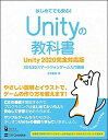 Unityの教科書 Unity 2020完全対応版 (2D&3Dスマートフォンゲーム入門講座)|詳細画像