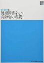 老年看護学2 健康障害をもつ高齢者の看護 第5版 (新体系看護学全書)