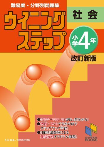 ウイニングステップ 小学4年 社会 改訂新版 (ウイニングステップシリーズ)