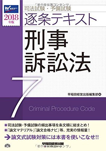 司法試験・予備試験 逐条テキスト (7) 刑事訴訟法 2018年 (W(WASEDA)セミナー)