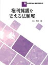 権利擁護を支える法制度 (新・社会福祉士養成課程対応)