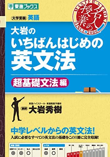 大岩のいちばんはじめの英文法【超基礎文法編】 (名人の授業) 大岩 秀樹