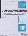 ソフトウェアの欠陥予防 テストより確実な品質改善法