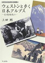 ウェストンと歩く日本アルプス: 古き絵葉書より (関西絵葉書研究会叢書 第 1輯)