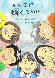 みんなが輝くために1 (舞台は通級指導教室)