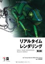 リアルタイム レンダリング 第2版