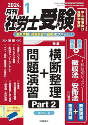 月刊社労士受験　2024年1月号