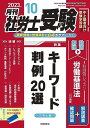 【30日間返品保証】商品説明に誤りがある場合は、無条件で弊社送料負担で商品到着後30日間返品を承ります。ご満足のいく取引となるよう精一杯対応させていただきます。※下記に商品説明およびコンディション詳細、出荷予定・配送方法・お届けまでの期間について記載しています。ご確認の上ご購入ください。【インボイス制度対応済み】当社ではインボイス制度に対応した適格請求書発行事業者番号（通称：T番号・登録番号）を印字した納品書（明細書）を商品に同梱してお送りしております。こちらをご利用いただくことで、税務申告時や確定申告時に消費税額控除を受けることが可能になります。また、適格請求書発行事業者番号の入った領収書・請求書をご注文履歴からダウンロードして頂くこともできます（宛名はご希望のものを入力して頂けます）。■商品名■月刊社労士受験　2023年10月号■出版社■労働調査会■著者■労働調査会■発行年■2023/09/01■ISBN10■B0CD1NG532■ISBN13■■コンディションランク■非常に良いコンディションランク説明ほぼ新品：未使用に近い状態の商品非常に良い：傷や汚れが少なくきれいな状態の商品良い：多少の傷や汚れがあるが、概ね良好な状態の商品(中古品として並の状態の商品)可：傷や汚れが目立つものの、使用には問題ない状態の商品■コンディション詳細■書き込みありません。古本ではございますが、使用感少なくきれいな状態の書籍です。弊社基準で良よりコンデションが良いと判断された商品となります。水濡れ防止梱包の上、迅速丁寧に発送させていただきます。【発送予定日について】こちらの商品は午前9時までのご注文は当日に発送致します。午前9時以降のご注文は翌日に発送致します。※日曜日・年末年始（12/31〜1/3）は除きます（日曜日・年末年始は発送休業日です。祝日は発送しています）。(例)・月曜0時〜9時までのご注文：月曜日に発送・月曜9時〜24時までのご注文：火曜日に発送・土曜0時〜9時までのご注文：土曜日に発送・土曜9時〜24時のご注文：月曜日に発送・日曜0時〜9時までのご注文：月曜日に発送・日曜9時〜24時のご注文：月曜日に発送【送付方法について】ネコポス、宅配便またはレターパックでの発送となります。関東地方・東北地方・新潟県・北海道・沖縄県・離島以外は、発送翌日に到着します。関東地方・東北地方・新潟県・北海道・沖縄県・離島は、発送後2日での到着となります。商品説明と著しく異なる点があった場合や異なる商品が届いた場合は、到着後30日間は無条件で着払いでご返品後に返金させていただきます。メールまたはご注文履歴からご連絡ください。