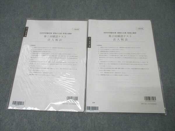 資格の大原 税理士講座 第1/2回確認テスト 法人税法 テスト計2回分セット 2025年合格目標 未使用 009s4C