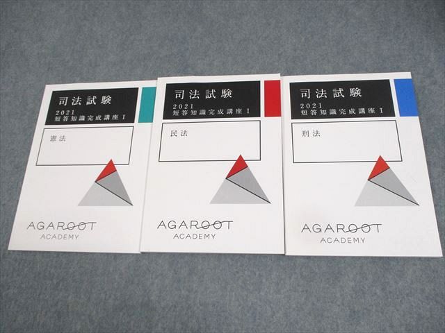アガルートアカデミー 司法試験 短答知識完成講座I 憲法/民法/刑法 2021年合格目標 未使用品 計3冊 ☆ 021S4D