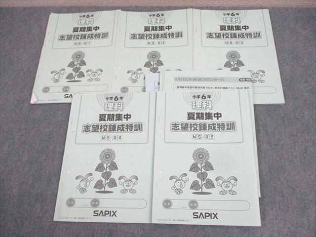 【30日間返品保証】商品説明に誤りがある場合は、無条件で弊社送料負担で商品到着後30日間返品を承ります。ご満足のいく取引となるよう精一杯対応させていただきます。【インボイス制度対応済み】当社ではインボイス制度に対応した適格請求書発行事業者番号（通称：T番号・登録番号）を印字した納品書（明細書）を商品に同梱してお送りしております。こちらをご利用いただくことで、税務申告時や確定申告時に消費税額控除を受けることが可能になります。また、適格請求書発行事業者番号の入った領収書・請求書をご注文履歴からダウンロードして頂くこともできます（宛名はご希望のものを入力して頂けます）。■商品名■SAPIX 小6 理科 夏期集中 志望校錬成特訓 NS-01〜05 2022年度版 計5冊■出版社■SAPIX■著者■■発行年■2022■教科■理科■書き込み■すべて使用済みのため鉛筆、色ペンによる書き込みが全体的にあります。※書き込みの記載には多少の誤差や見落としがある場合もございます。予めご了承お願い致します。※テキストとプリントのセット商品の場合、書き込みの記載はテキストのみが対象となります。付属品のプリントは実際に使用されたものであり、書き込みがある場合もございます。■状態・その他■この商品はBランクです。コンディションランク表A:未使用に近い状態の商品B:傷や汚れが少なくきれいな状態の商品C:多少の傷や汚れがあるが、概ね良好な状態の商品(中古品として並の状態の商品)D:傷や汚れがやや目立つ状態の商品E:傷や汚れが目立つものの、使用には問題ない状態の商品F:傷、汚れが甚だしい商品、裁断済みの商品全て解答解説がついています。デイリートレーニングテストが5回分あります(解答解説付き)。■記名の有無■記名なし■担当講師■■検索用キーワード■理科 【発送予定日について】午前9時までの注文は、基本的に当日中に発送致します（レターパック発送の場合は翌日発送になります）。午前9時以降の注文は、基本的に翌日までに発送致します（レターパック発送の場合は翌々日発送になります）。※日曜日・祝日・年末年始は除きます（日曜日・祝日・年末年始は発送休業日です）。(例)・月曜午前9時までの注文の場合、月曜または火曜発送・月曜午前9時以降の注文の場合、火曜または水曜発送・土曜午前9時までの注文の場合、土曜または月曜発送・土曜午前9時以降の注文の場合、月曜または火曜発送【送付方法について】ネコポス、宅配便またはレターパックでの発送となります。北海道・沖縄県・離島以外は、発送翌日に到着します。北海道・離島は、発送後2-3日での到着となります。沖縄県は、発送後2日での到着となります。【その他の注意事項】1．テキストの解答解説に関して解答(解説)付きのテキストについてはできるだけ商品説明にその旨を記載するようにしておりますが、場合により一部の問題の解答・解説しかないこともございます。商品説明の解答(解説)の有無は参考程度としてください(「解答(解説)付き」の記載のないテキストは基本的に解答のないテキストです。ただし、解答解説集が写っている場合など画像で解答(解説)があることを判断できる場合は商品説明に記載しないこともございます。)。2．一般に販売されている書籍の解答解説に関して一般に販売されている書籍については「解答なし」等が特記されていない限り、解答(解説)が付いております。ただし、別冊解答書の場合は「解答なし」ではなく「別冊なし」等の記載で解答が付いていないことを表すことがあります。3．付属品などの揃い具合に関して付属品のあるものは下記の当店基準に則り商品説明に記載しております。・全問(全問題分)あり：(ノートやプリントが）全問題分有ります・全講分あり：(ノートやプリントが)全講義分あります(全問題分とは限りません。講師により特定の問題しか扱わなかったり、問題を飛ばしたりすることもありますので、その可能性がある場合は全講分と記載しています。)・ほぼ全講義分あり：(ノートやプリントが)全講義分の9割程度以上あります・だいたい全講義分あり：(ノートやプリントが)8割程度以上あります・○割程度あり：(ノートやプリントが)○割程度あります・講師による解説プリント：講師が講義の中で配布したプリントです。補助プリントや追加の問題プリントも含み、必ずしも問題の解答・解説が掲載されているとは限りません。※上記の付属品の揃い具合はできるだけチェックはしておりますが、多少の誤差・抜けがあることもございます。ご了解の程お願い申し上げます。4．担当講師に関して担当講師の記載のないものは当店では講師を把握できていないものとなります。ご質問いただいても回答できませんのでご了解の程お願い致します。5．使用感などテキストの状態に関して使用感・傷みにつきましては、商品説明に記載しております。画像も参考にして頂き、ご不明点は事前にご質問ください。6．画像および商品説明に関して出品している商品は画像に写っているものが全てです。画像で明らかに確認できる事項は商品説明やタイトルに記載しないこともございます。購入前に必ず画像も確認して頂き、タイトルや商品説明と相違する部分、疑問点などがないかご確認をお願い致します。商品説明と著しく異なる点があった場合や異なる商品が届いた場合は、到着後30日間は無条件で着払いでご返品後に返金させていただきます。メールまたはご注文履歴からご連絡ください。