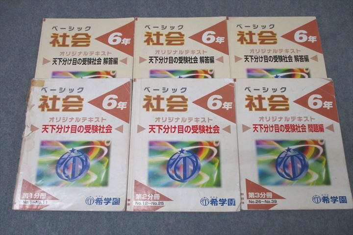 希学園 6年 ベーシック 天下分け目の受験社会 第1〜3分冊 No.1〜No.39 テキスト通年セット 計3冊 ☆ 050..