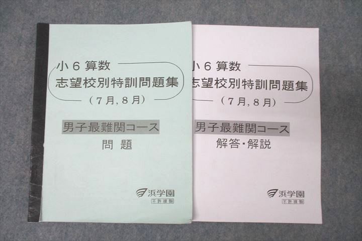 WH26-049 浜学園 小6算数 志望校別特訓問題集 7月，8月 男子最難関コース 問題 テキスト 2023 17m2C