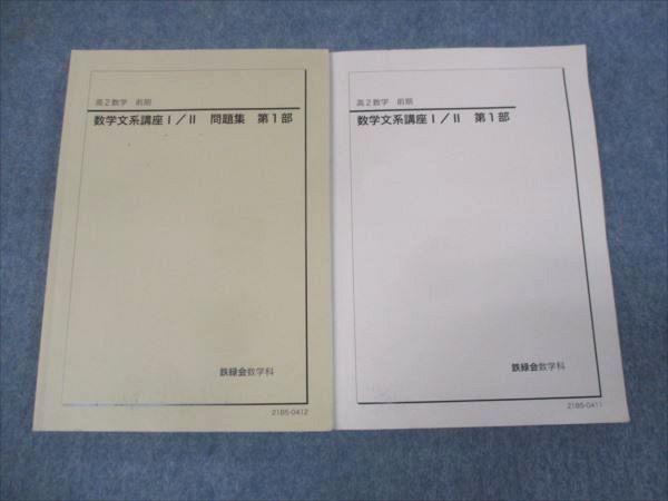 鉄緑会 高2年 数学 数学文系講座I/II 第1部 /問題集 第1部 セット 2021 前期 計2冊 ☆ 020s0D