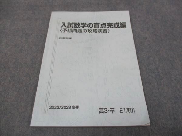 楽天参考書専門店 ブックスドリームWH28-174 駿台 入試数学の盲点完成編 予想問題の攻略演習 状態良い 2022 小林隆章 07m0D