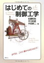 はじめての制御工学 (KS理工学専門書)
