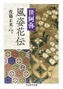 風姿花伝 (ちくま学芸文庫)