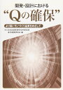 開発・設計における“Qの確保”: より高いモノづくり品質をめざして