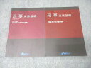 資格スクエア 司法/予備試験講座 民事/刑事 実務基礎 逆算思考の司法予備合格術2020年合格目標 書き込み無し 2冊 018S4D