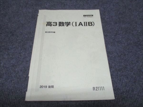 WH28-064 駿台 高3年 数学 IAIIB 2019 後期 13m0C