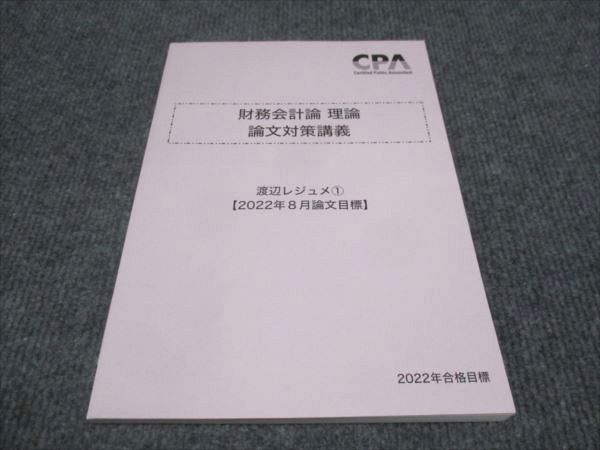 WH28-116 CPA 公認会計士講座 2022年合格目標 財務会計論 理論 論文対策講義 渡辺レジュメ1 未使用 08m4C