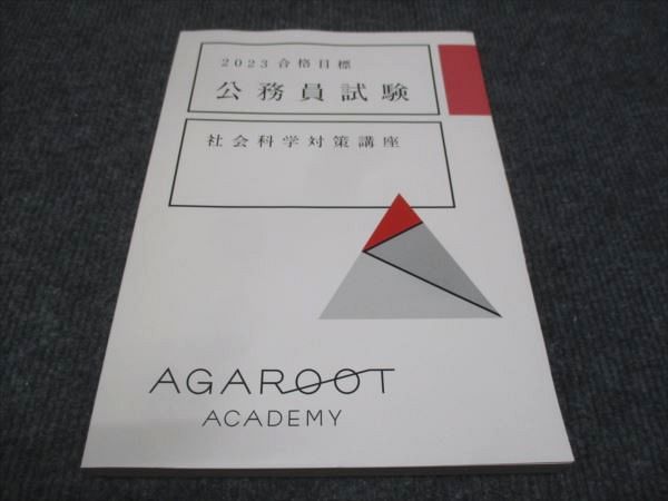 WH28-119 アガルートアカデミー 公務員試験 2023年合格目標 社会科学対策講座 未使用 17S4D