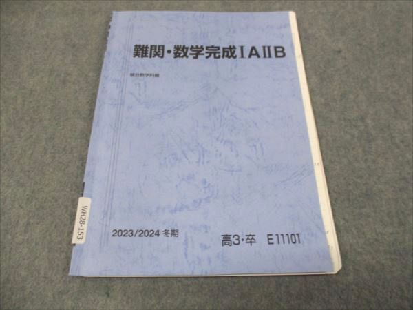 楽天参考書専門店 ブックスドリームWH28-153 駿台 難関数学完成 IAIIB 状態良い 2023 冬期 04s0D