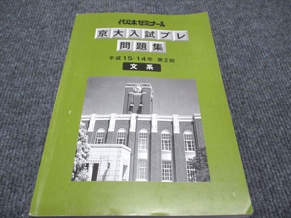 楽天参考書専門店 ブックスドリームWH96-033 代ゼミ 京大入試プレ問題集 平成15/14年 第2回 文系 栗山健太 数学/英語/地理歴史/経済（小論）/国語 14m0D