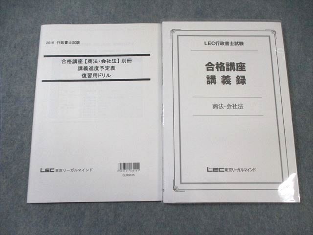 WI01-048 LEC 行政書士試験 商法・会社法 合格講座講義録/復習用ドリル/レジュメ 2016 計2冊 17S4C