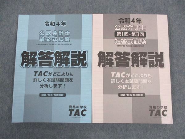 TAC 公認会計士論文/短答式試験 令和4年度 解答解説 2022年合格目標 未使用 計2冊 ☆ 029M4D