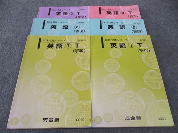 WI05-008 河合塾 英語1/2/3T 解釈/表現/長文 トップレベル 通年セット 2023 基礎/完成シリーズ 計6冊 55M0D