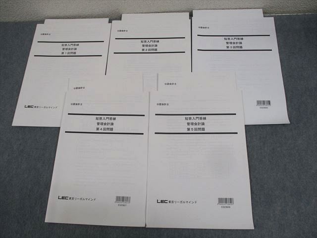 WI11-167 LEC東京リーガルマインド 公認会計士講座 短答入門答練 管理会計論 第1〜5回 2023年合格目標 状態良い 17S4C