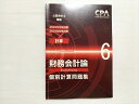 CPA会計学院 公認会計士講座 計算 財務会計論 個別計算問題集 6 2022 ☆ 008m1B