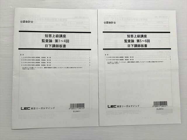 LEC 公認会計士 短答上級講座 監査論 第1〜4回/第5〜6回 日下講師板書 2024目標 計2冊 ☆ 003s1B