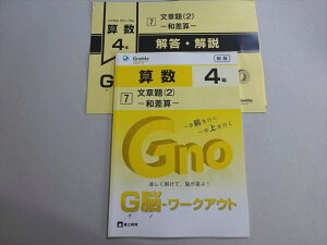 グノーブル 小4年 算数 文章題(2) 和差算 G脳 ワークアウト 新版 状態良い ☆ 005s2B