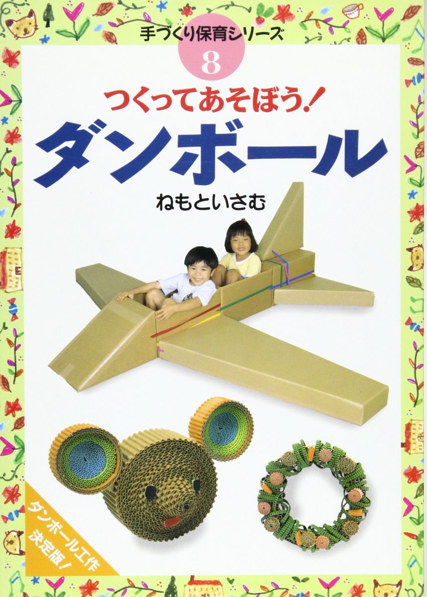 つくってあそぼうダンボール (手づくり保育シリーズ 8) ねもと いさむ