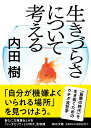 生きづらさについて考える (毎日文庫)
