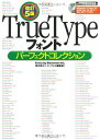 改訂5版 TrueTypeフォントパーフェクトコレクション (IJデジタルBOOK)