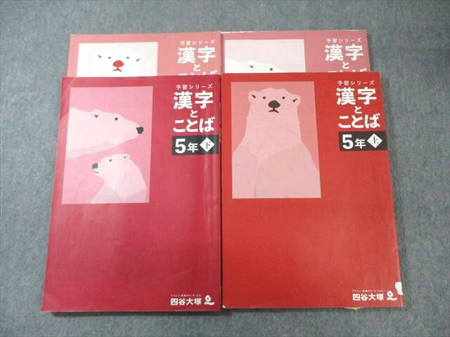 四谷大塚 小5 予習シリーズ 漢字とことば 上/下 241113-2/340614-2 2023 計2冊 024M2Cのサムネイル